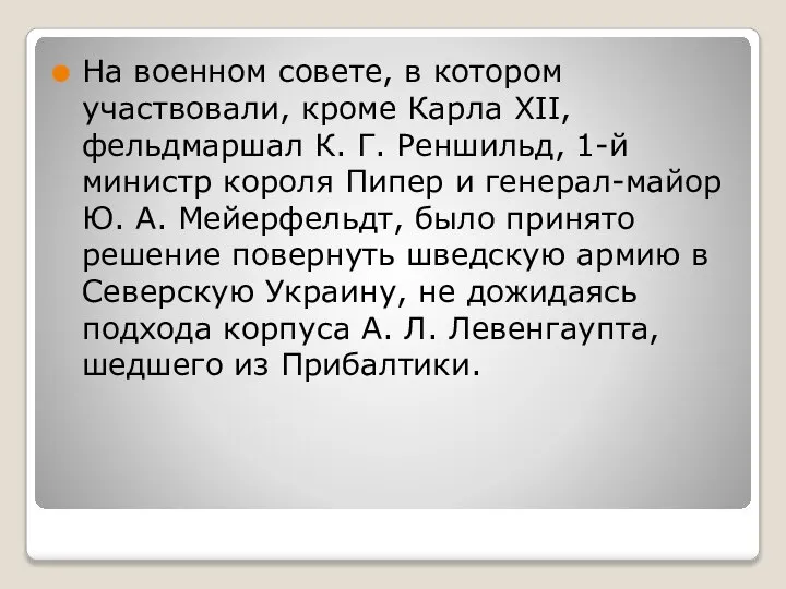 На военном совете, в котором участвовали, кроме Карла XII, фельдмаршал К. Г.