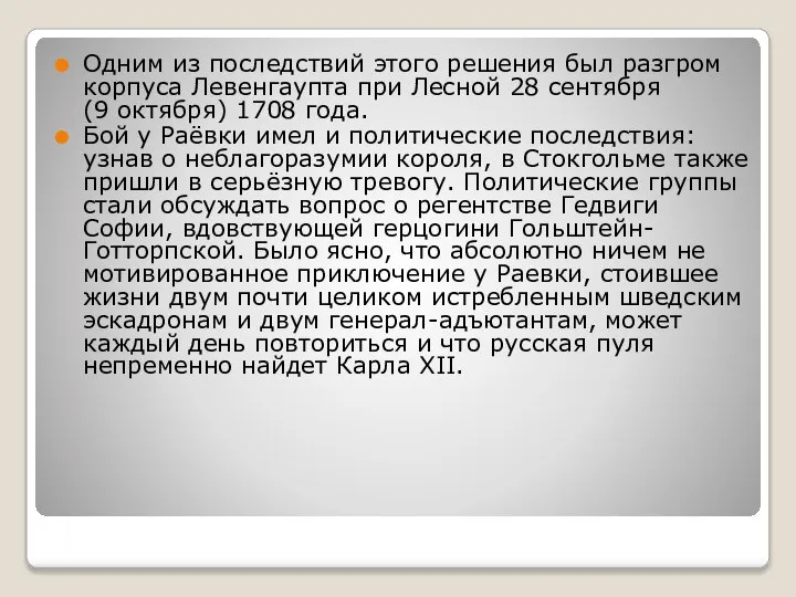 Одним из последствий этого решения был разгром корпуса Левенгаупта при Лесной 28