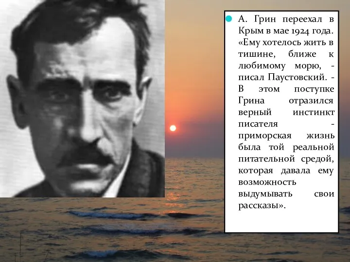 А. Грин переехал в Крым в мае 1924 года. «Ему хотелось жить