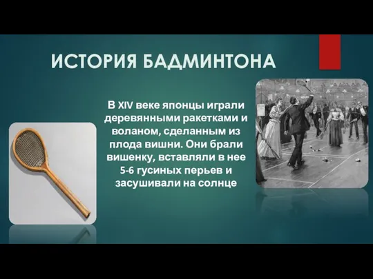 ИСТОРИЯ БАДМИНТОНА В XIV веке японцы играли деревянными ракетками и воланом, сделанным