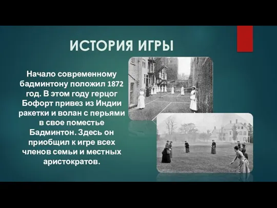 ИСТОРИЯ ИГРЫ Начало современному бадминтону положил 1872 год. В этом году герцог