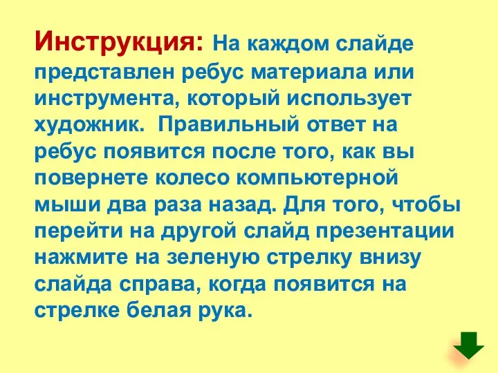 Инструкция: На каждом слайде представлен ребус материала или инструмента, который использует художник.