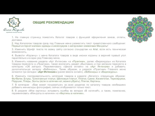 ОБЩИЕ РЕКОМЕНДАЦИИ 1. На главную страницу поместить Каталог товаров с функцией оформления