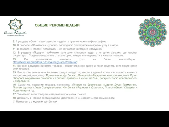 ОБЩИЕ РЕКОМЕНДАЦИИ 9. В разделе «Счастливая одежда» – удалить правую нижнюю фотографию.