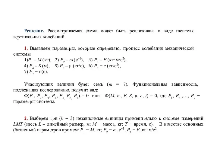 Решение. Рассматриваемая схема может быть реализована в виде гасителя вертикальных колебаний. 1.