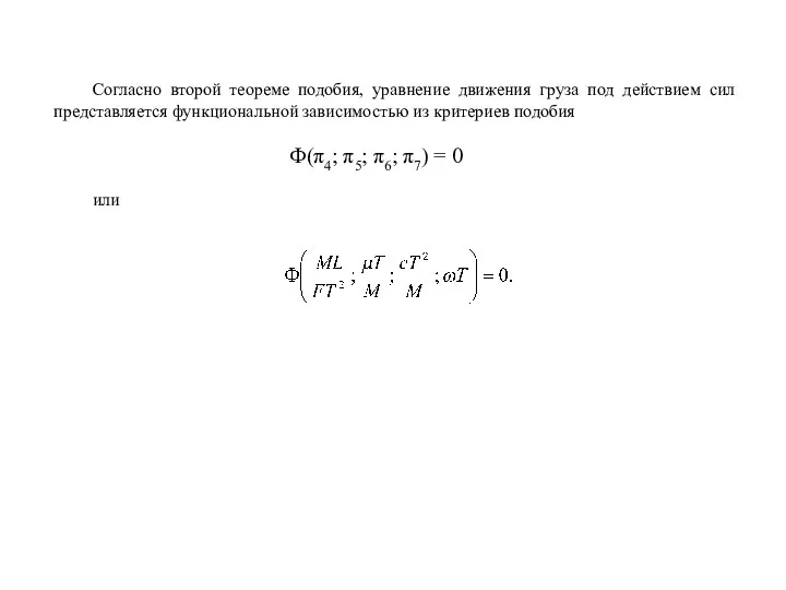 Согласно второй теореме подобия, уравнение движения груза под действием сил представляется функциональной