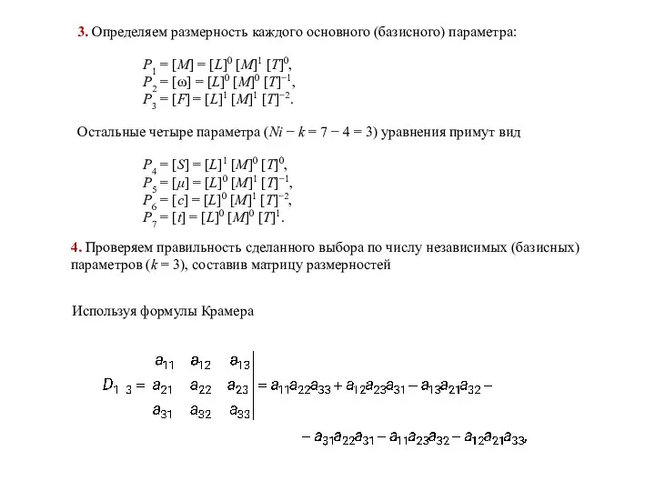 3. Определяем размерность каждого основного (базисного) параметра: P1 = [M] = [L]0