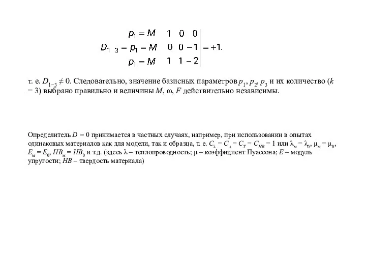 т. е. D1−3 ≠ 0. Следовательно, значение базисных параметров р1, р2, р3