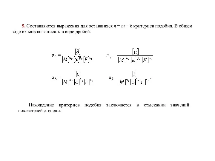 5. Составляются выражения для оставшихся n = m − k критериев подобия.