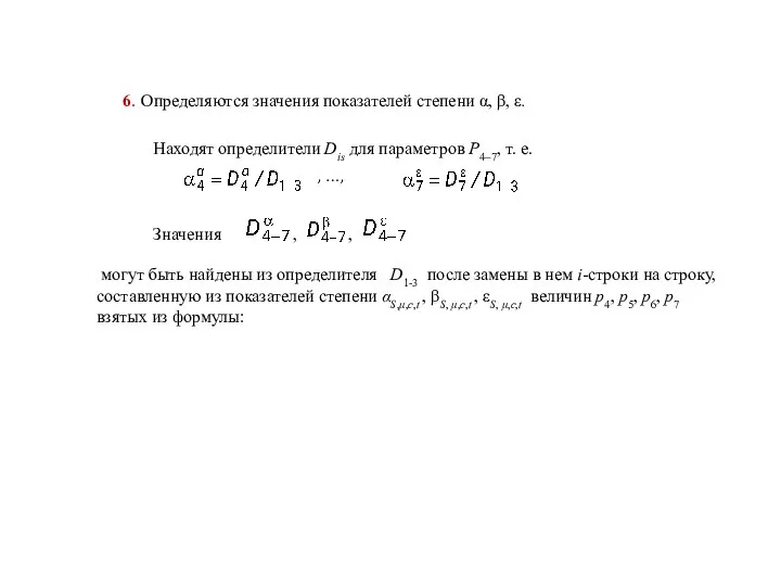 Находят определители Dis для параметров P4–7, т. е. могут быть найдены из