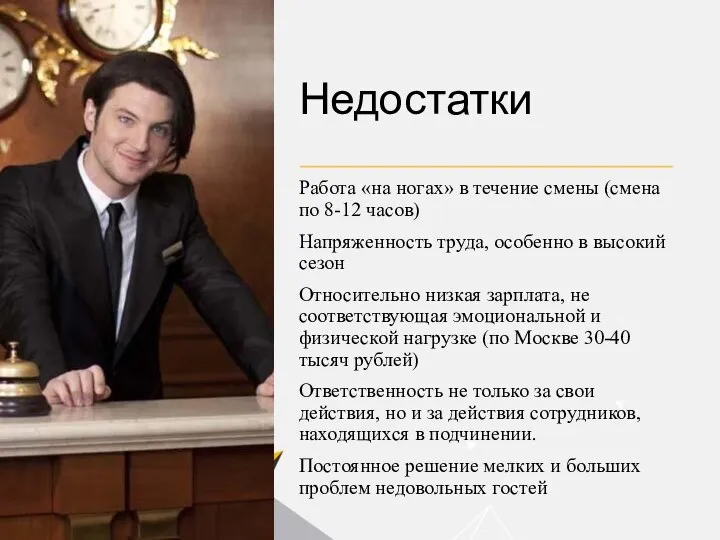 Недостатки Работа «на ногах» в течение смены (смена по 8-12 часов) Напряженность