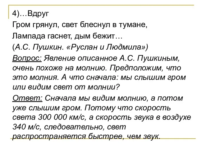 4)…Вдруг Гром грянул, свет блеснул в тумане, Лампада гаснет, дым бежит… (А.С.