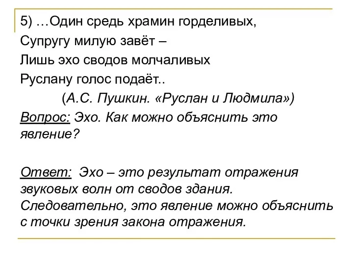 5) …Один средь храмин горделивых, Супругу милую завёт – Лишь эхо сводов