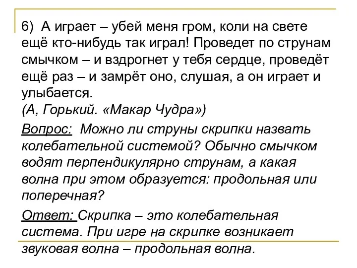 6) А играет – убей меня гром, коли на свете ещё кто-нибудь