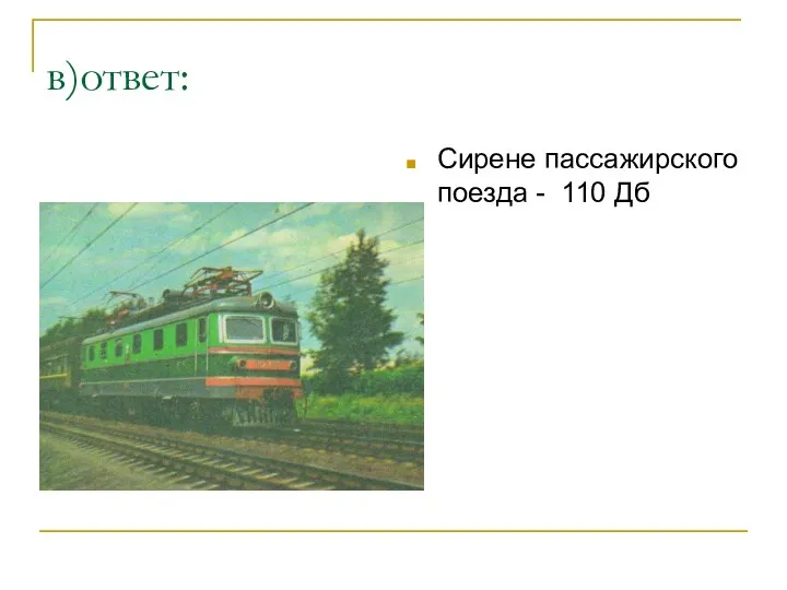 в)ответ: Сирене пассажирского поезда - 110 Дб