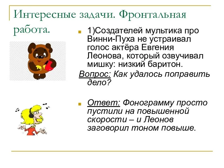 Интересные задачи. Фронтальная работа. 1)Создателей мультика про Винни-Пуха не устраивал голос актёра