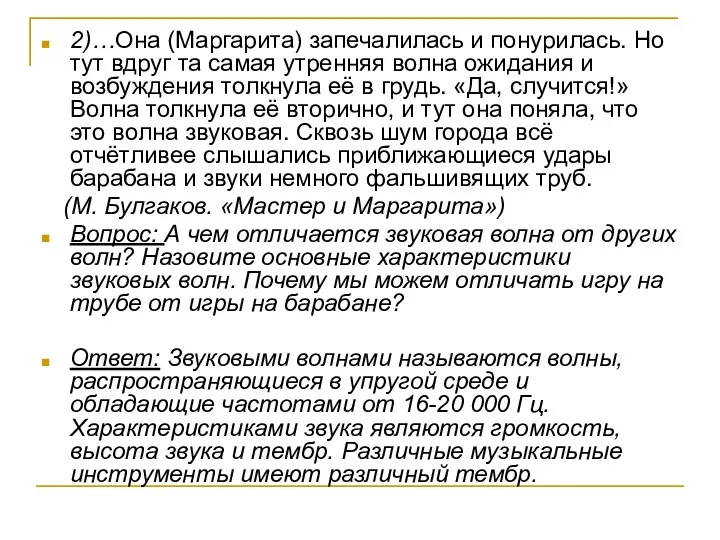 2)…Она (Маргарита) запечалилась и понурилась. Но тут вдруг та самая утренняя волна