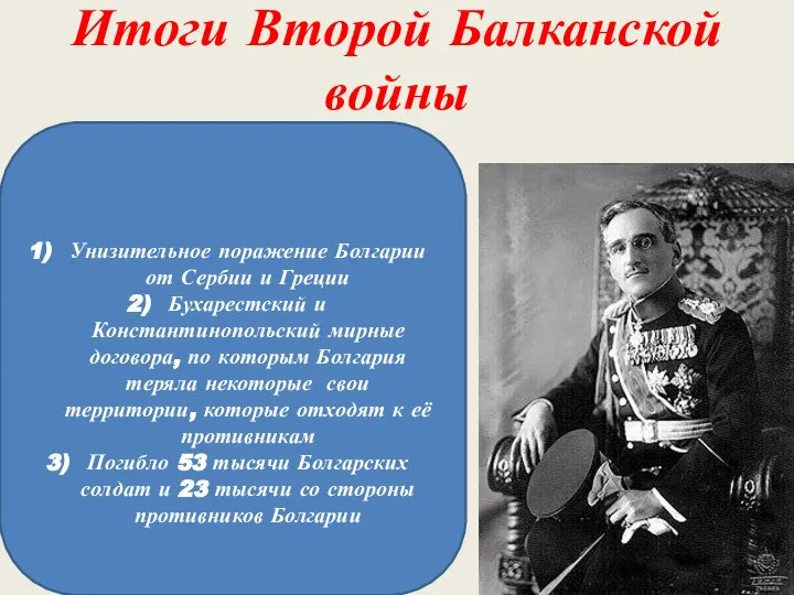 Итоги Второй Балканской войны Унизительное поражение Болгарии от Сербии и Греции Бухарестский