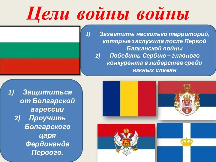 Цели войны войны Захватить несколько территорий, которые заслужила после Первой Балканской войны