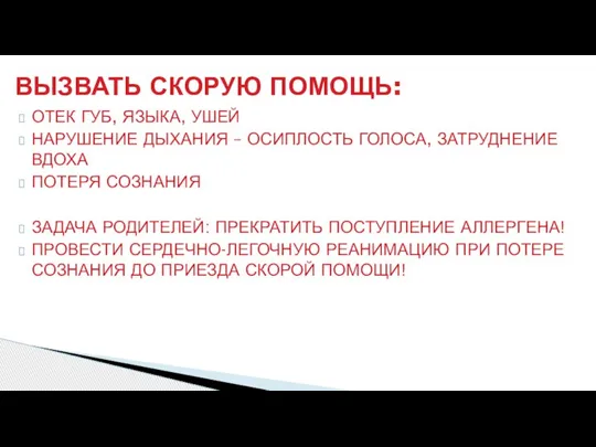 ОТЕК ГУБ, ЯЗЫКА, УШЕЙ НАРУШЕНИЕ ДЫХАНИЯ – ОСИПЛОСТЬ ГОЛОСА, ЗАТРУДНЕНИЕ ВДОХА ПОТЕРЯ