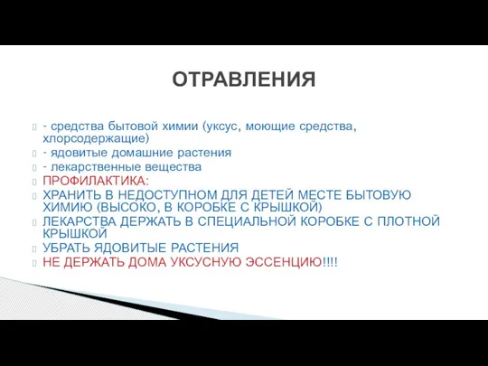 - средства бытовой химии (уксус, моющие средства, хлорсодержащие) - ядовитые домашние растения