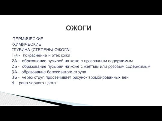 -ТЕРМИЧЕСКИЕ -ХИМИЧЕСКИЕ ГЛУБИНА (СТЕПЕНЬ) ОЖОГА: 1-я - покраснение и отек кожи 2А