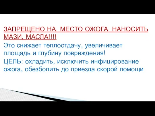 ЗАПРЕЩЕНО НА МЕСТО ОЖОГА НАНОСИТЬ МАЗИ, МАСЛА!!!! Это снижает теплоотдачу, увеличивает площадь