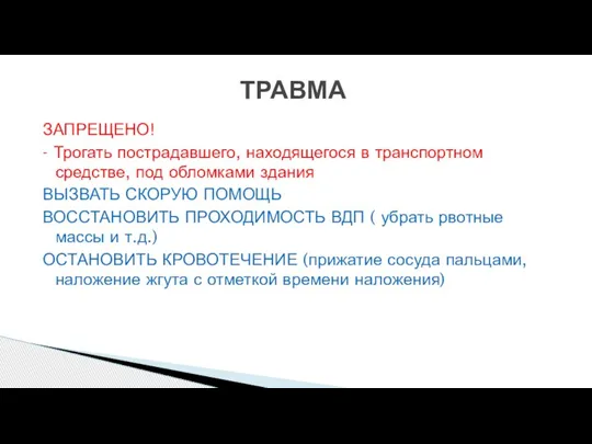 ЗАПРЕЩЕНО! - Трогать пострадавшего, находящегося в транспортном средстве, под обломками здания ВЫЗВАТЬ