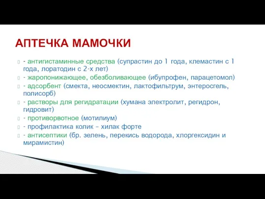 - антигистаминные средства (супрастин до 1 года, клемастин с 1 года, лоратодин