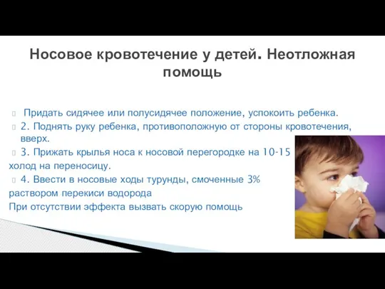 Придать сидячее или полусидячее положение, успокоить ребенка. 2. Поднять руку ребенка, противоположную