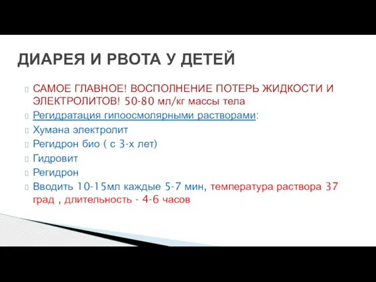 ДИАРЕЯ И РВОТА У ДЕТЕЙ САМОЕ ГЛАВНОЕ! ВОСПОЛНЕНИЕ ПОТЕРЬ ЖИДКОСТИ И ЭЛЕКТРОЛИТОВ!