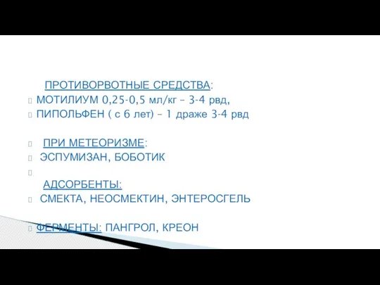 ПРОТИВОРВОТНЫЕ СРЕДСТВА: МОТИЛИУМ 0,25-0,5 мл/кг – 3-4 рвд, ПИПОЛЬФЕН ( с 6