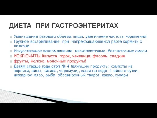 Уменьшение разового объема пищи, увеличение частоты кормлений. Грудное вскармливание: при непрекращающейся рвоте