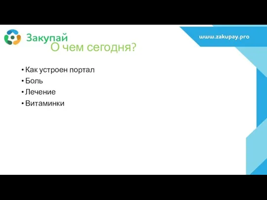 О чем сегодня? Как устроен портал Боль Лечение Витаминки