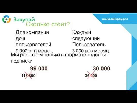 Сколько стоит? Для компании до 3 пользователей 9 900 р. в месяц