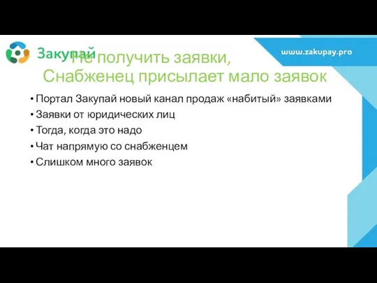 Не получить заявки, Снабженец присылает мало заявок Портал Закупай новый канал продаж