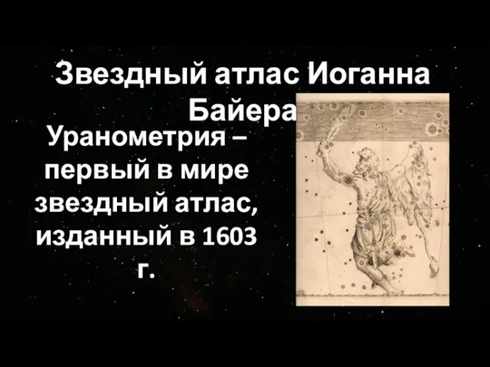 Звездный атлас Иоганна Байера Уранометрия – первый в мире звездный атлас, изданный в 1603 г.