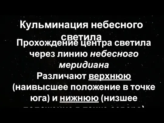 Кульминация небесного светила Прохождение центра светила через линию небесного меридиана Различают верхнюю