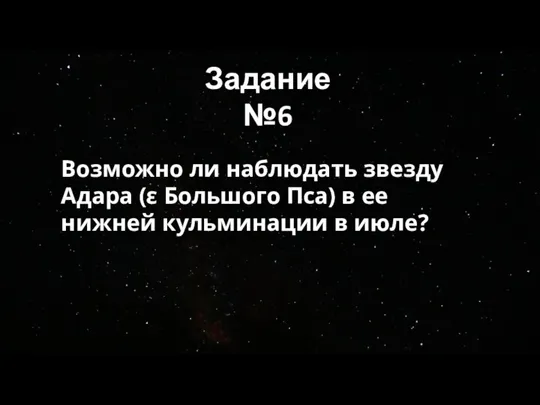 Задание №6 Возможно ли наблюдать звезду Адара (ε Большого Пса) в ее нижней кульминации в июле?