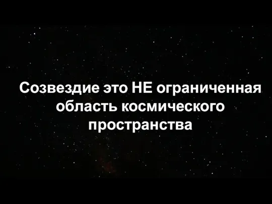 Созвездие это НЕ ограниченная область космического пространства