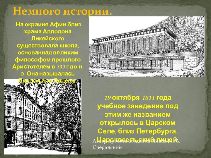 Немного истории. На окраине Афин близ храма Апполона Ликейского существовала школа, основанная