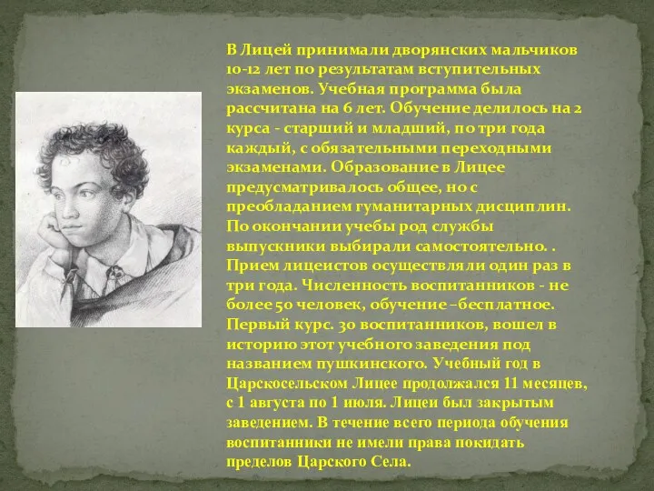 В Лицей принимали дворянских мальчиков 10-12 лет по результатам вступительных экзаменов. Учебная