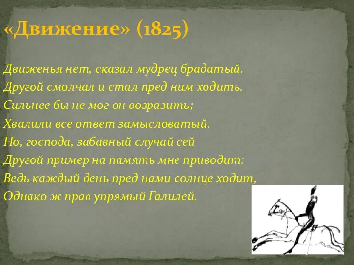 Движенья нет, сказал мудрец брадатый. Другой смолчал и стал пред ним ходить.