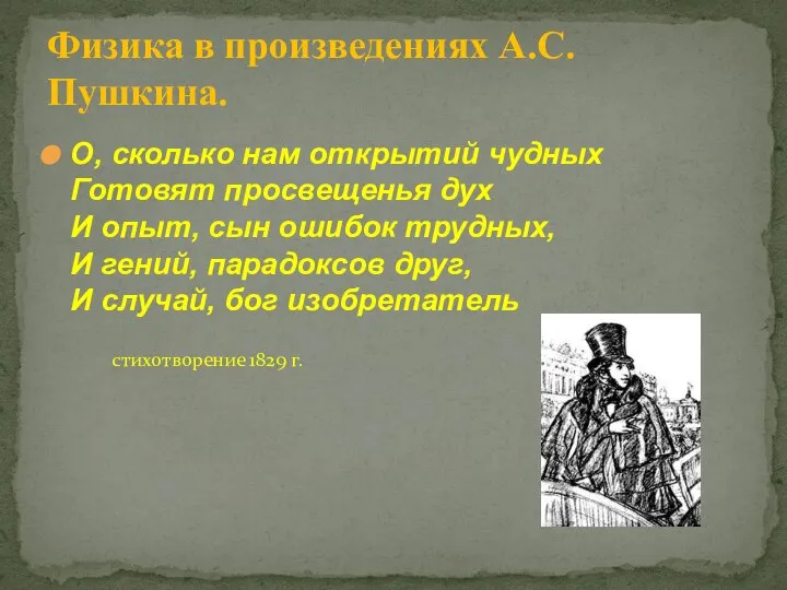 О, сколько нам открытий чудных Готовят просвещенья дух И опыт, сын ошибок