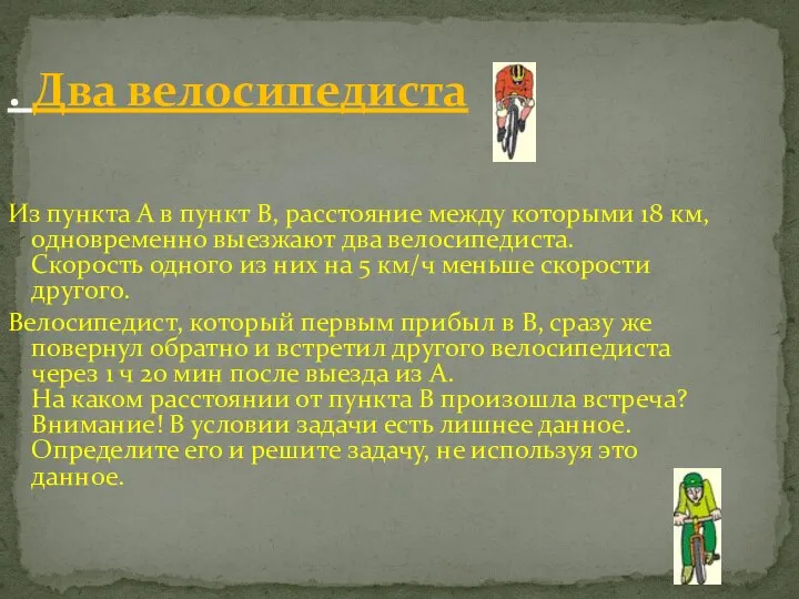 . Два велосипедиста Из пункта А в пункт В, расстояние между которыми