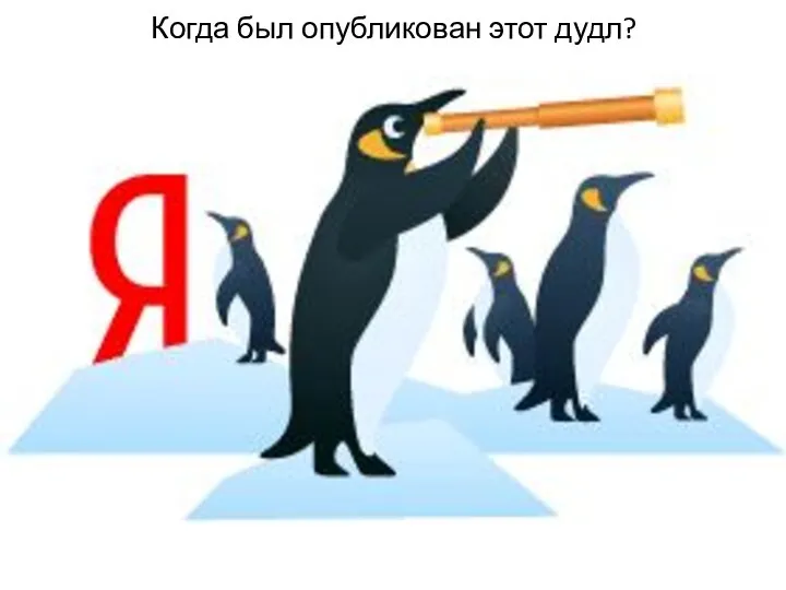 Когда был опубликован этот дудл?