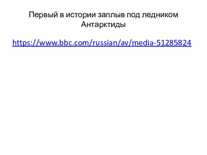 Первый в истории заплыв под ледником Антарктиды https://www.bbc.com/russian/av/media-51285824