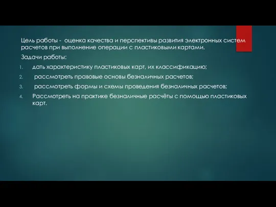 Цель работы - оценка качества и перспективы развития электронных систем расчетов при