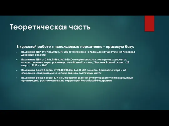 Теоретическая часть В курсовой работе я использовала нормативно – правовую базу: Положение