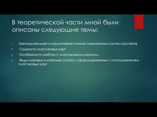 В теоретической части мной были описаны следующие темы: Законодательная и нормативная основа